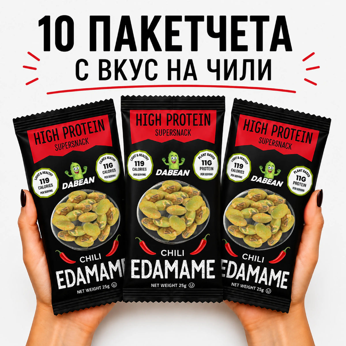 10 пакетчета DABEAN печено едамаме с вкус чили